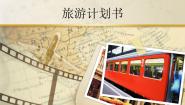 信息技术浙摄影版第二单元 网络与生活第9课 旅游计划书教案配套课件ppt