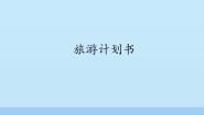 小学信息技术第9课 旅游计划书教课课件ppt