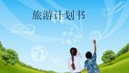 2021学年第二单元 网络与生活第9课 旅游计划书课前预习ppt课件