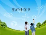 小学六年级上册信息技术-9旅游计划书｜浙江摄影版(新)(25张)ppt课件
