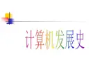 小学六年级上册信息技术--第2课计算机的发展史-浙江摄影版ppt课件