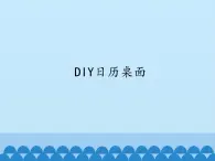 小学六年级下册信息技术-1.3DIY日历桌面｜浙江摄影版(新)(12张)(1)ppt课件