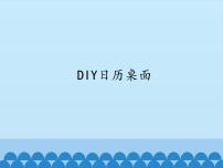 浙摄影版六年级下册第3课 DIY日历桌面授课ppt课件