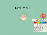 小学六年级下册信息技术-1.3DIY日历桌面｜浙江摄影版(新)(12张)ppt课件