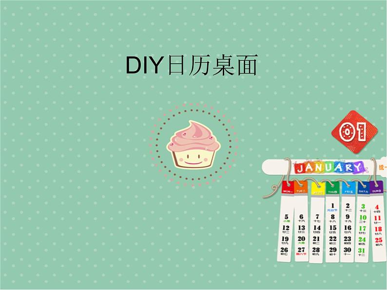 小学六年级下册信息技术-1.3DIY日历桌面|浙江摄影版(新)(12张)ppt课件第1页