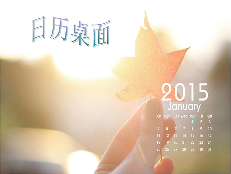 小学六年级下册信息技术-1.3DIY日历桌面|浙江摄影版(新)(12张)ppt课件第2页