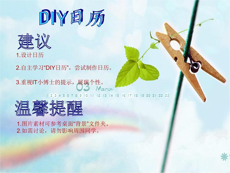小学六年级下册信息技术-1.3DIY日历桌面|浙江摄影版(新)(12张)ppt课件第3页