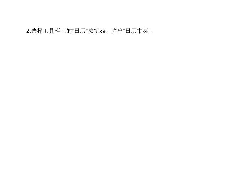小学六年级下册信息技术-1.3DIY日历桌面|浙江摄影版(新)(12张)ppt课件第6页