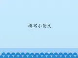 小学六年级下册信息技术-1.4撰写小论文｜浙江摄影版(新)(12张)ppt课件