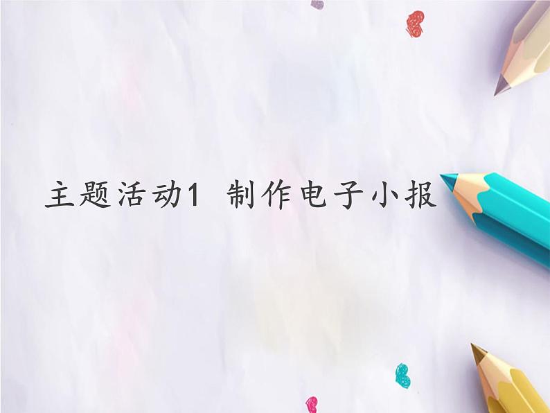 小学六年级下册信息技术-1.1制作电子小报|浙江摄影版(新)(10张)ppt课件第1页