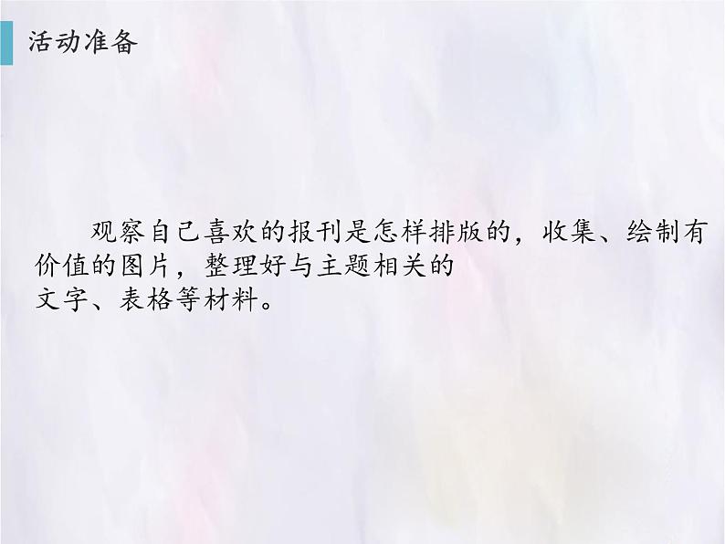 小学六年级下册信息技术-1.1制作电子小报|浙江摄影版(新)(10张)ppt课件第4页