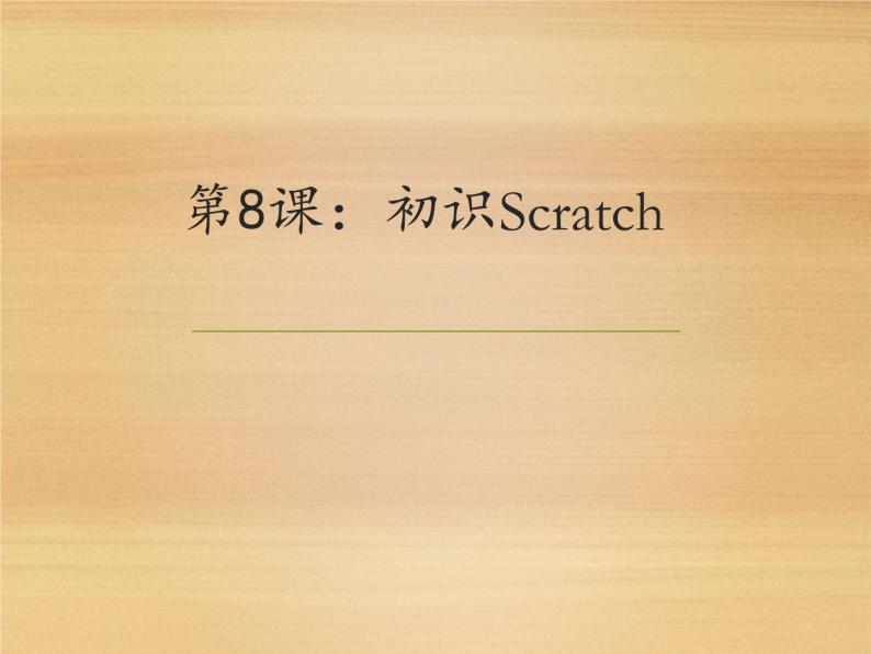 小学六年级下册信息技术-2.6初识Scratch--浙江摄影版--(8张)ppt课件 (1)01