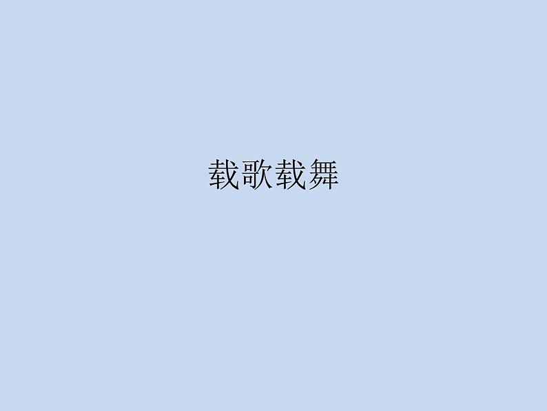 小学六年级下册信息技术-2.8载歌载舞--浙江摄影版--(8张)ppt课件01