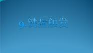 2021学年第9课 键盘触发课前预习课件ppt