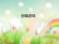 小学六年级下册信息技术-2.10创编游戏｜浙江摄影版(新)(16张)ppt课件