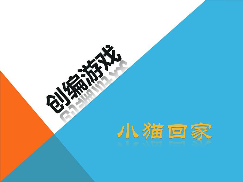小学六年级下册信息技术-2.10创编游戏--浙江摄影版-(16张)ppt课件01