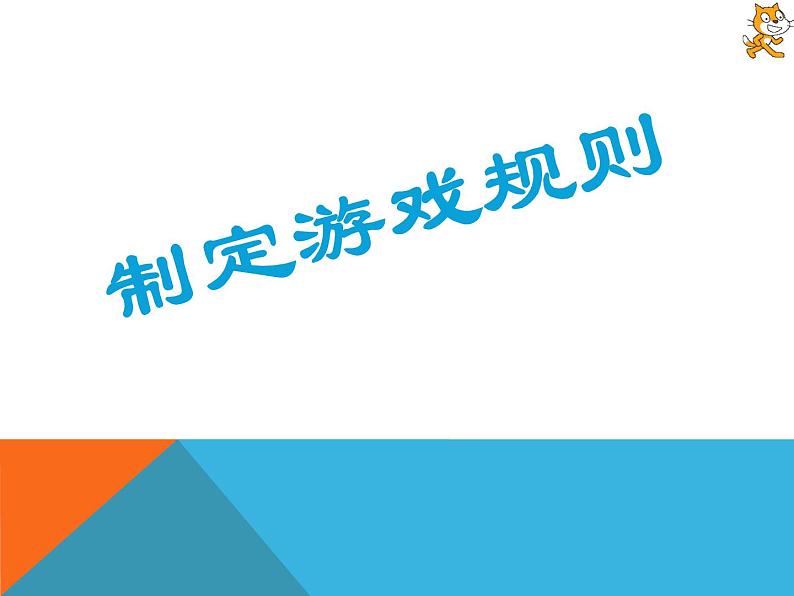 小学六年级下册信息技术-2.10创编游戏--浙江摄影版-(16张)ppt课件06
