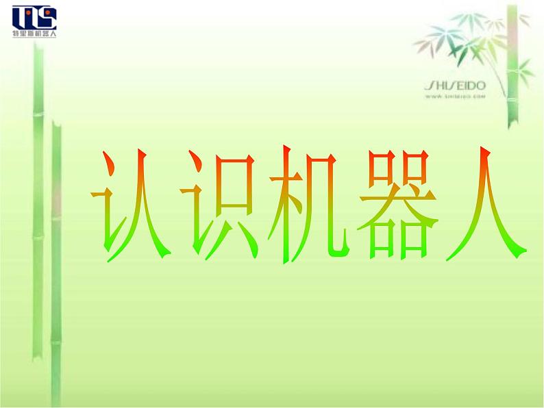 小学六年级下册信息技术-2.11-认识机器人-浙江摄影版-(11张)ppt课件第1页