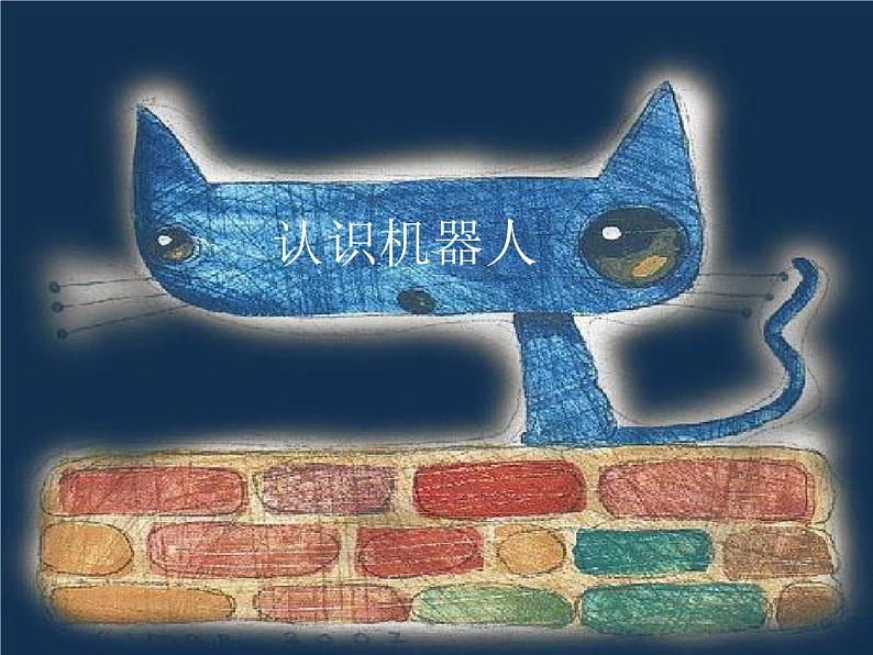 小学六年级下册信息技术-3.11认识机器人|浙江摄影版(新)(13张)ppt课件第1页