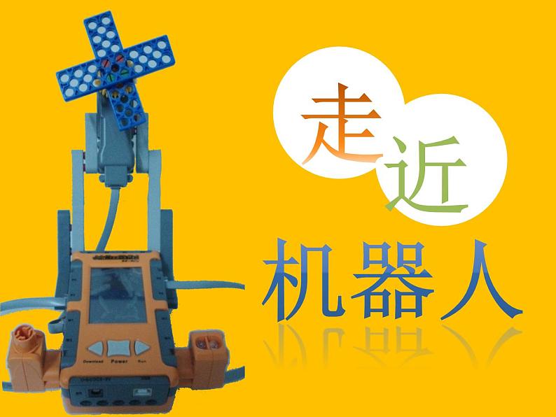 小学六年级下册信息技术-3.12走近机器人--浙江摄影版--(9张)ppt课件第4页