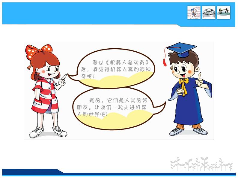 小学六年级下册信息技术-3.12走近机器人-浙江摄影版-(12张)ppt课件02