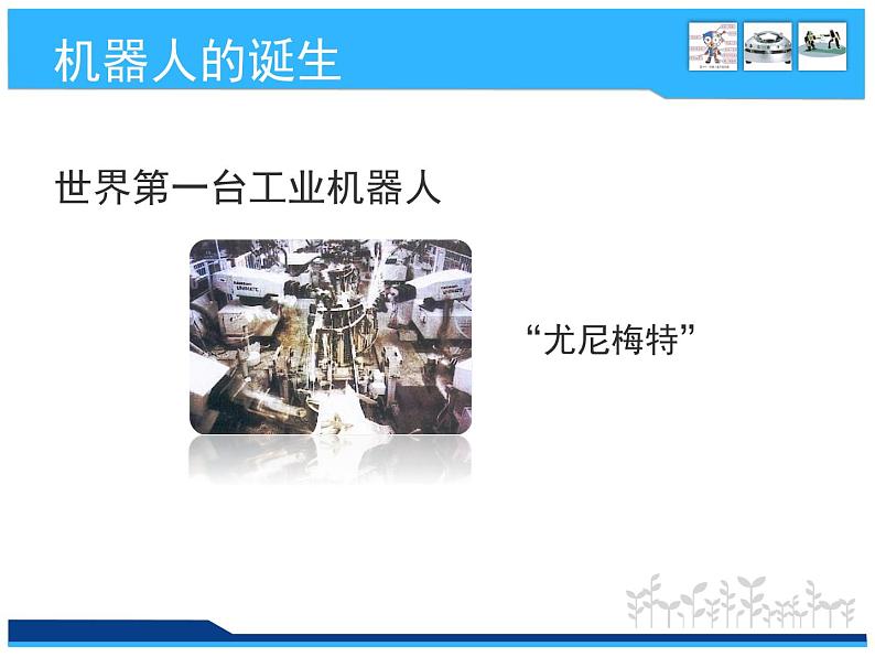 小学六年级下册信息技术-3.12走近机器人-浙江摄影版-(12张)ppt课件05