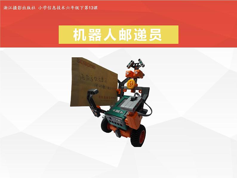 小学六年级下册信息技术-3.13机器人邮递员--浙江摄影版---(7张)ppt课件第1页