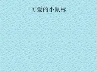 小学三年级上册信息技术-1.2可爱的鼠标-浙江摄影版(10张)ppt课件