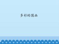 浙摄影版三年级上册第二单元 有趣的“画图”第8课 多彩的图画备课课件ppt