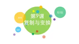 小學(xué)三年級上冊信息技術(shù)--2.9復(fù)制與變換-浙江攝影版(10張)ppt課件
