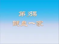 小学三年级下册信息技术-3键盘一家-浙江摄影版(8张)ppt课件