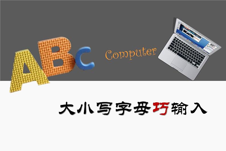 小学三年级下册信息技术-8《大小写字母巧输入》-浙江摄影版(14张)ppt课件第2页