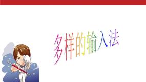 小学信息技术浙摄影版三年级下册第三单元 计算机小作家第9课 多样的输入法背景图ppt课件