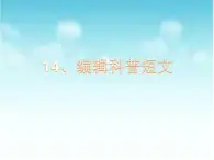 小学三年级下册信息技术-14-编辑科普短文-浙江摄影版-(11张)ppt课件