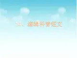 小学三年级下册信息技术-14-编辑科普短文-浙江摄影版-(11张)ppt课件