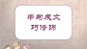 小学信息技术浙摄影版三年级下册第13课 串句成文巧修饰备课ppt课件