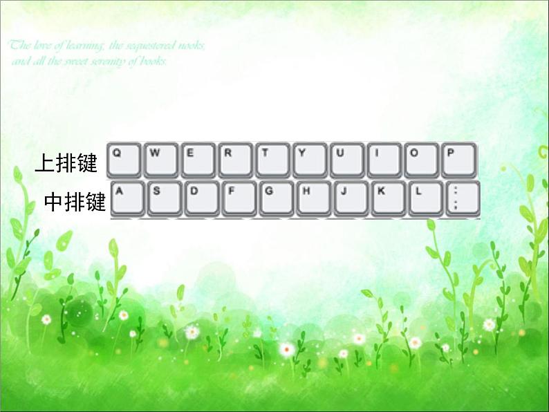 小学三年级下册信息技术-4接触上排键-浙江摄影版(10张)ppt课件第1页