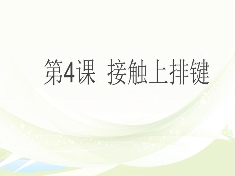 小学三年级下册信息技术-4接触上排键-浙江摄影版(15张)ppt课件05