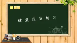 小学三年级下册信息技术-6键盘指法练习-浙江摄影版(31张)ppt课件