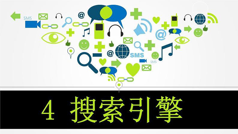 小学四年级下册信息技术--4搜索引擎-浙江摄影版-(15张)ppt课件第1页