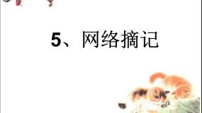 小学信息技术第5课 网络摘记课文内容课件ppt