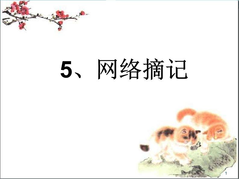 小学四年级下册信息技术--5网络摘记-浙江摄影版-(22张)ppt课件01
