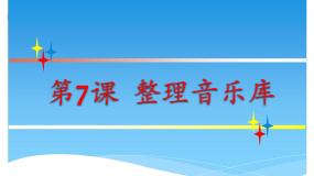 小学信息技术第7课 整理音乐库备课课件ppt