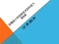 小学四年级下册信息技术-9分享图片-浙江摄影版(7张)ppt课件