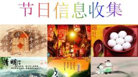 2021学年第10课 节日信息收集集体备课ppt课件