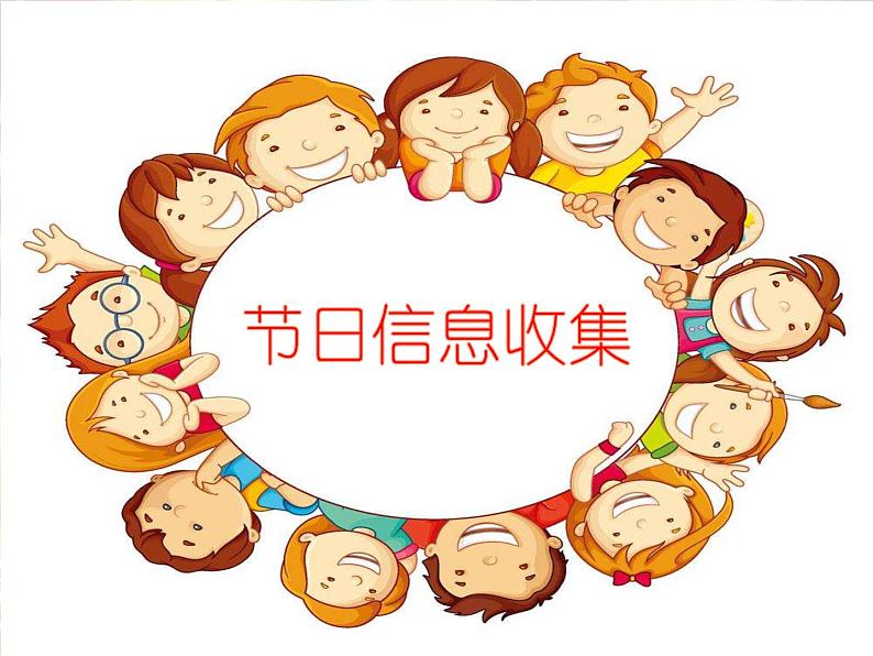 小学四年级下册信息技术-3.10节日信息收集-浙江摄影版-(16张)ppt课件03