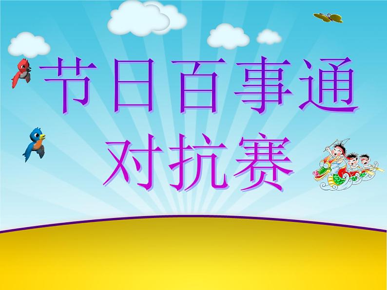 小学四年级下册信息技术-3.10--节日信息收集---浙江摄影版-(34张)ppt课件第1页