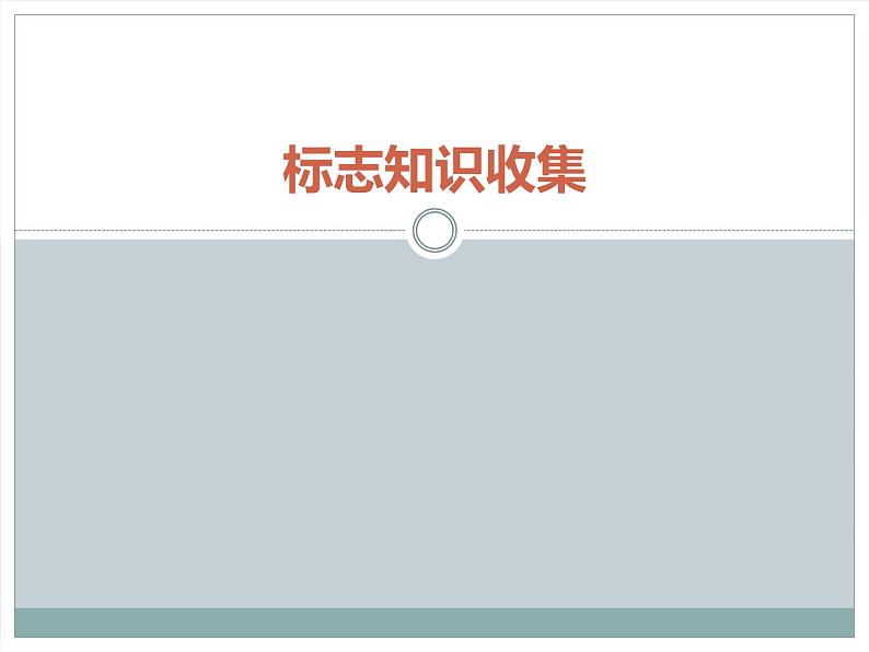 小学四年级下册信息技术-3.13标志知识收集--浙江摄影版-(20张)ppt课件第1页