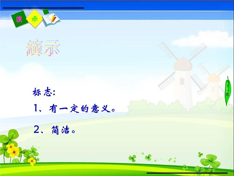 小学四年级下册信息技术-15设计制作标志-浙江摄影版(12张)ppt课件02