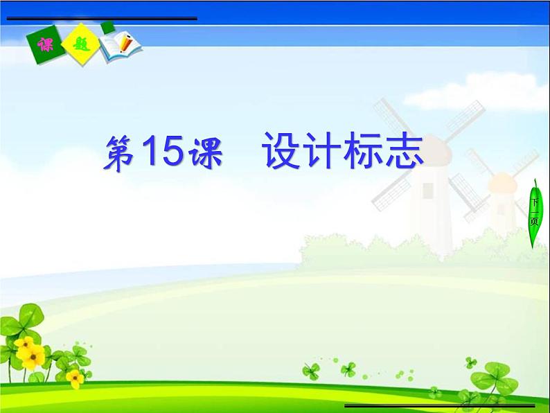 小学四年级下册信息技术-15设计制作标志-浙江摄影版(12张)ppt课件03